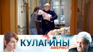 Кулагины 1. évad Ep.47 47. epizód