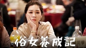 俗女養成記 kép