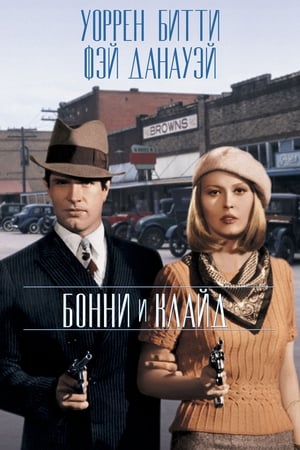 Bonnie és Clyde poszter