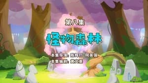 喜羊羊与灰太狼之勇闯四季城 1. évad Ep.8 8. epizód