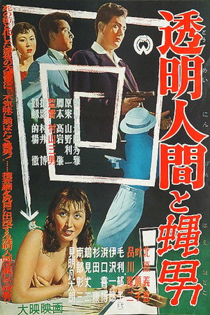 透明人間と蝿男 poszter