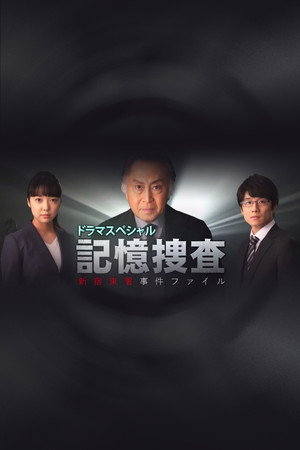 記憶捜査〜新宿東署事件ファイル〜