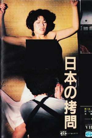 日本の拷問 poszter