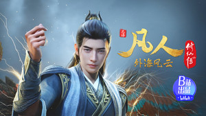 凡人修仙传 1. évad Ep.132 132. epizód