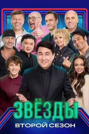Звёзды