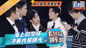 名侦探俱乐部 4. évad Ep.1 1. epizód