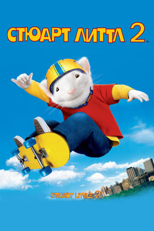 Stuart Little, kisegér 2 poszter