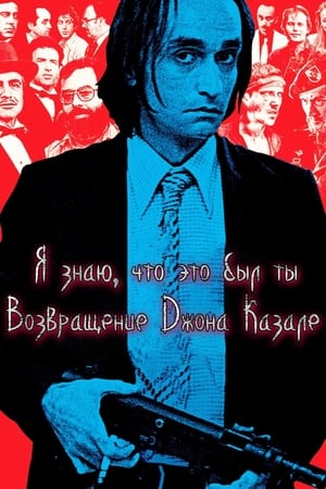 I Knew It Was You: Rediscovering John Cazale poszter