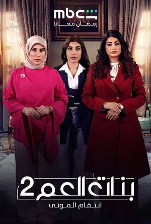 بنات العم poszter