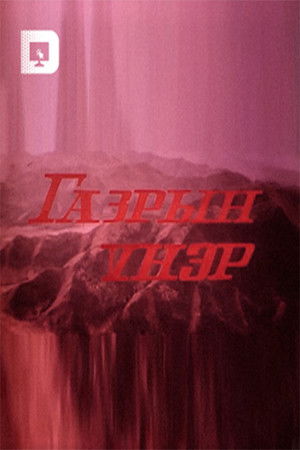 Газрын үнэр poszter
