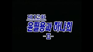제4공화국 1. évad Ep.12 12. epizód