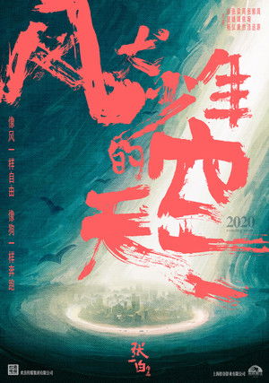 风犬少年的天空 poszter