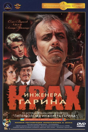 Крах инженера Гарина poszter