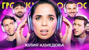 Громкий вопрос 1. évad Ep.90 90. epizód