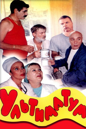 Ультиматум poszter