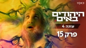 היהודים באים 4. évad Ep.15 15. epizód