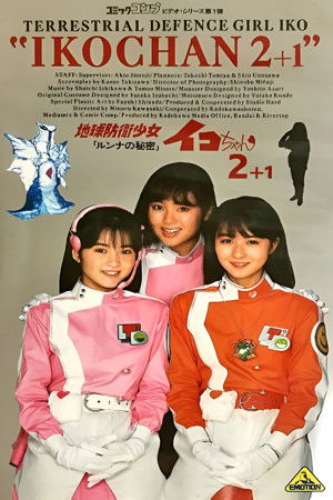 地球防衛少女イコちゃん2 －ルンナの秘密－ poszter