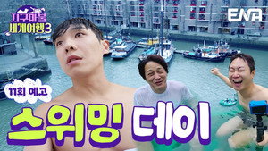 지구마불 세계여행 3. évad Ep.11 11. epizód
