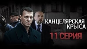 Канцелярская крыса Season 1 Ep.11 11. epizód