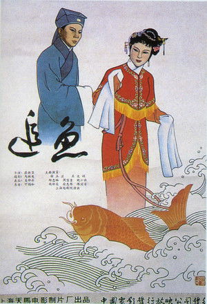 追鱼 poszter