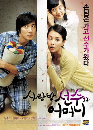 사랑방 선수와 어머니 poszter