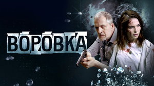 Воровка háttérkép