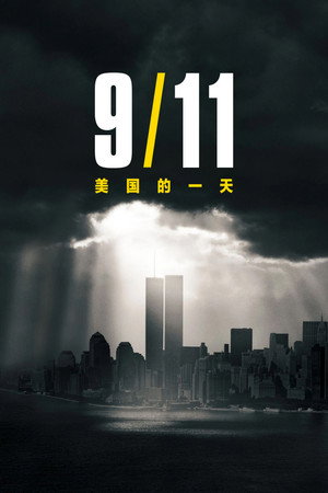 9/11: Egy nap Amerikában poszter