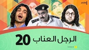 الرجل العناب 1. évad Ep.20 20. epizód