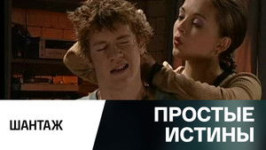 Простые истины 1. évad Ep.318 318. epizód