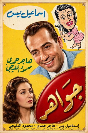 جواهر poszter
