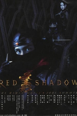 RED SHADOW 赤影