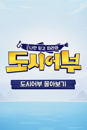 나만 믿고 따라와, 도시어부