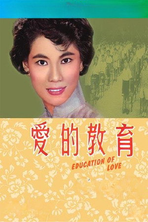 愛的教育 poszter
