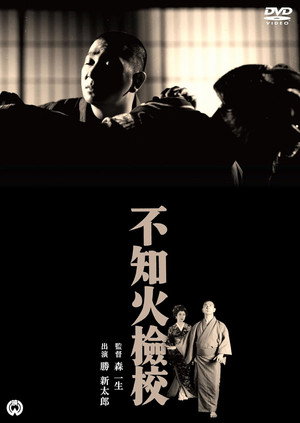 不知火検校 poszter
