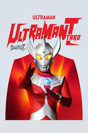 ウルトラマンT(タロウ) poszter