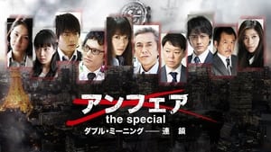 アンフェア the special ダブル・ミーニング〜連鎖 háttérkép