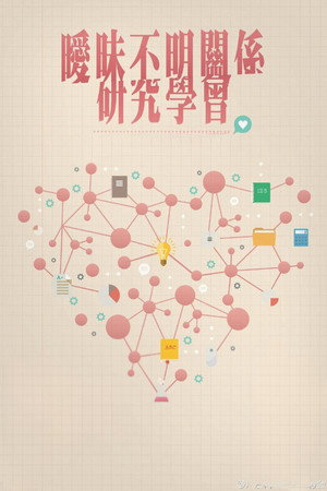 曖昧不明關係研究學會 poszter