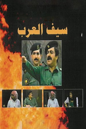 مسرحية سيف العرب poszter