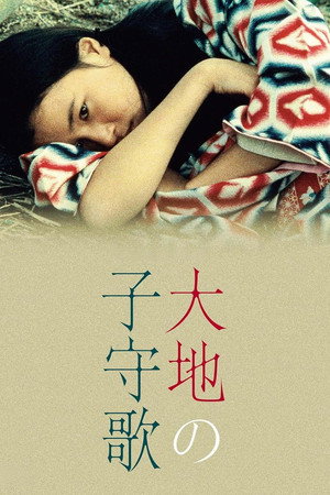 大地の子守歌 poszter