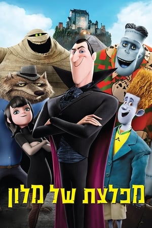 Hotel Transylvania - Ahol a szörnyek lazulnak poszter