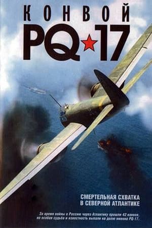 Конвой PQ-17