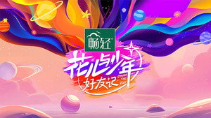 花儿与少年·好友记 kép