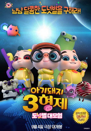 三只小猪3正义大联萌 poszter