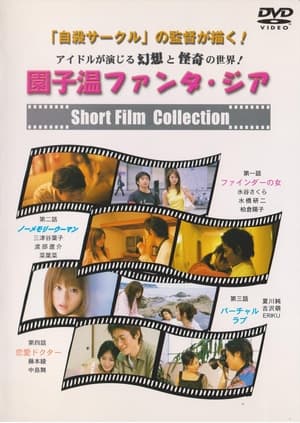 Sion Sono Fantasia Short Film Collection poszter