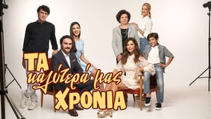 Τα Καλύτερά μας Χρόνια kép