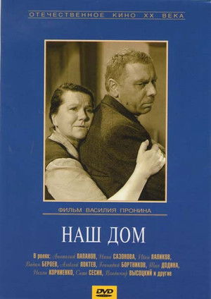 Наш дом poszter