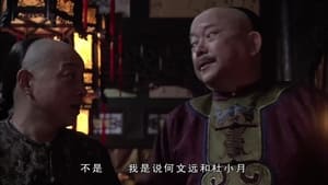 铁齿铜牙纪晓岚 Season 4 Ep.6 6. epizód