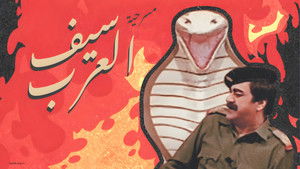 مسرحية سيف العرب háttérkép