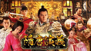 隋唐演义 kép