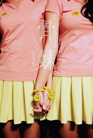 骨妹 poszter